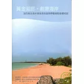 湖西黃金海岸濱海渡假遊憩帶暨據點整體規劃