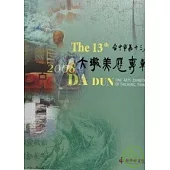 台中市第十三屆大墩美展專輯