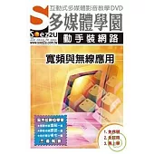 SOEZ2u多媒體學園--動手裝網路，寬頻與無線應用(DVD)