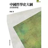 中國哲學史大綱