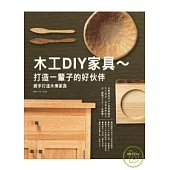 木工DIY家具 ~ 打造一輩子的好伙伴