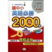 國中小英語必勝2000字(書+MP3)