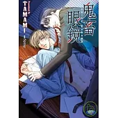 鬼畜眼鏡