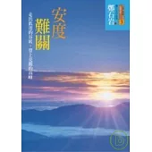 安度難關-走出低迷的谷底，登上亮麗的高峰