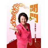 開門：主宰數字，改變命運