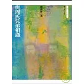 與周氏兄弟相遇