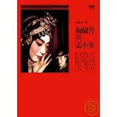 梅蘭芳與孟小冬