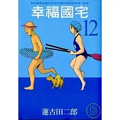 幸福國宅 12