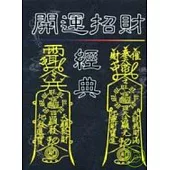 開運招財經典
