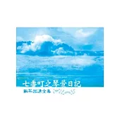 七番町之琴愛日記-鋼琴樂譜全集