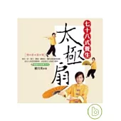 七十八式養生太極扇(附DVD)