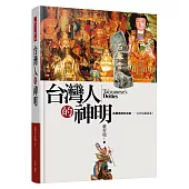 台灣人的神明《民間眾神全收錄，一百多仙識透透!》