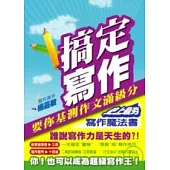 搞定寫作：要你基測作文滿級分