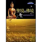 聖境與佛境：康德與惠能的對話