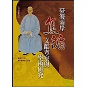 台海兩岸焦循文獻考察與學術研究