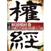 解讀權經《上半部》中國古代最成功的權力大師