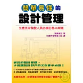 簡單易懂的設計管理:生產技術開發人員必備的基本常識