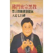 佛門密宗黑教禁言閉關灌頂提氣入定七日禪