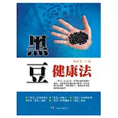 黑豆健康法