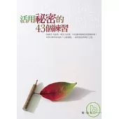 活用祕密的43個練習