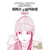 那簡直不能叫做愛