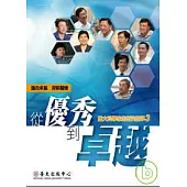 從優秀到卓越：臺大科學家的研究故事3