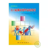 人口結構改變與家庭教育