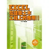 EXCEL在建築土木工程上的應用(II) (附光碟)