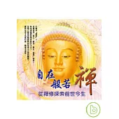 自在般若禪-從禪修探索前世今生