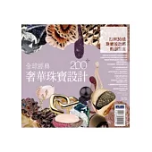 全球經典奢華珠寶設計200+