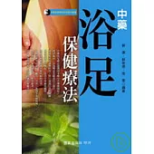 中藥浴足保健療法