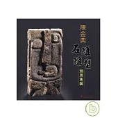 陳金典雕塑石雕個展專輯