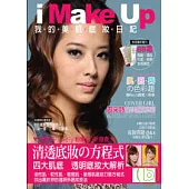 i Make Up我的美肌底妝日記