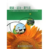 健康.活力.新生活 97年健康促進社區認證暨社區整合計畫成果錄