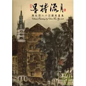 2008南瀛藝術家接力展(11)：墨楮流月-陳牧雨六十水墨回顧展