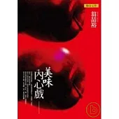 美味內心戲