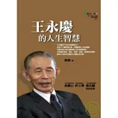 王永慶的人生智慧