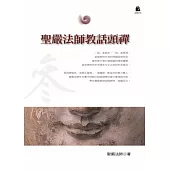 聖嚴法師教話頭禪