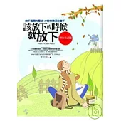 該放下的時候就放下—智在生活篇