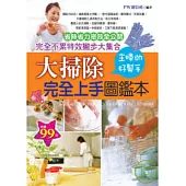 大掃除完全上手圖鑑本