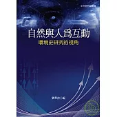 自然與人為互動：環境史研究的視角