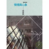 情境與心象──漢寶德