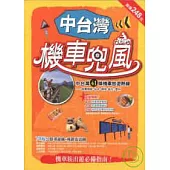 中台灣機車兜風