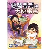 惡魔哥哥與天使弟弟