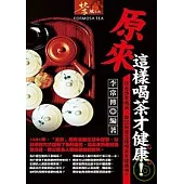 原來這樣喝茶才健康