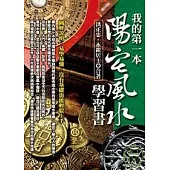 我的第一本陽宅風水學習書