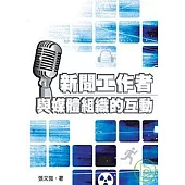 新聞工作者與媒體組織的互動