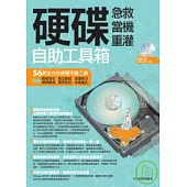 硬碟急救、當機、重灌自助工具箱
