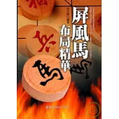 屏風馬布局精華