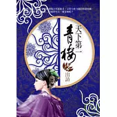 天下第一青樓2.出訪